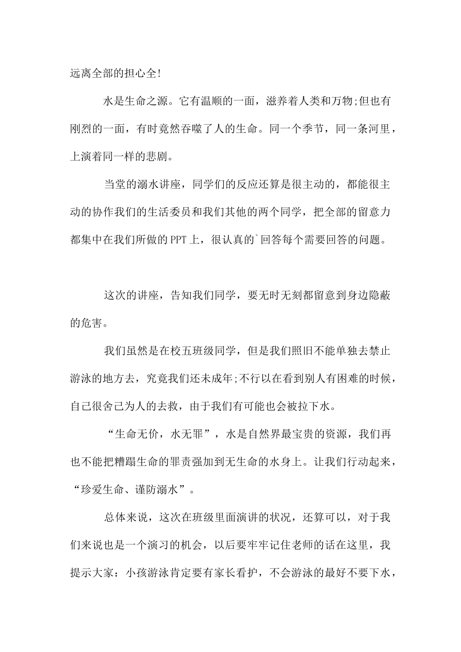 珍爱生命主题班会总结合集6篇_第2页