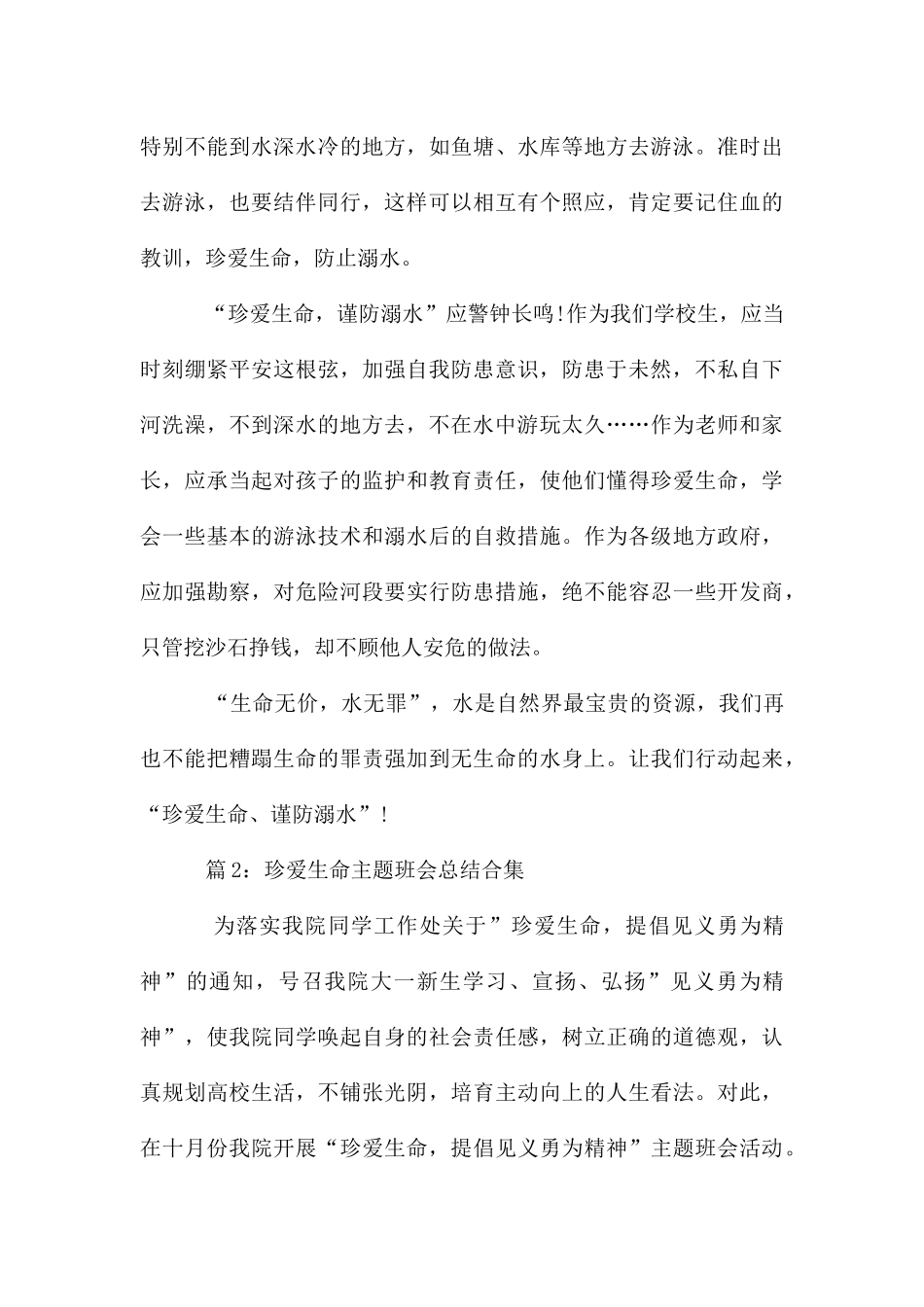 珍爱生命主题班会总结合集6篇_第3页