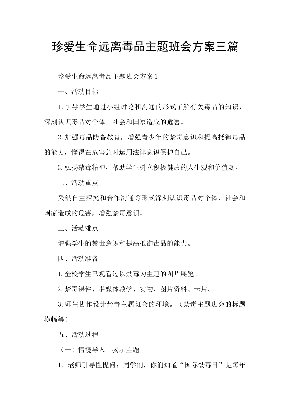 珍爱生命远离毒品主题班会方案三篇_第1页