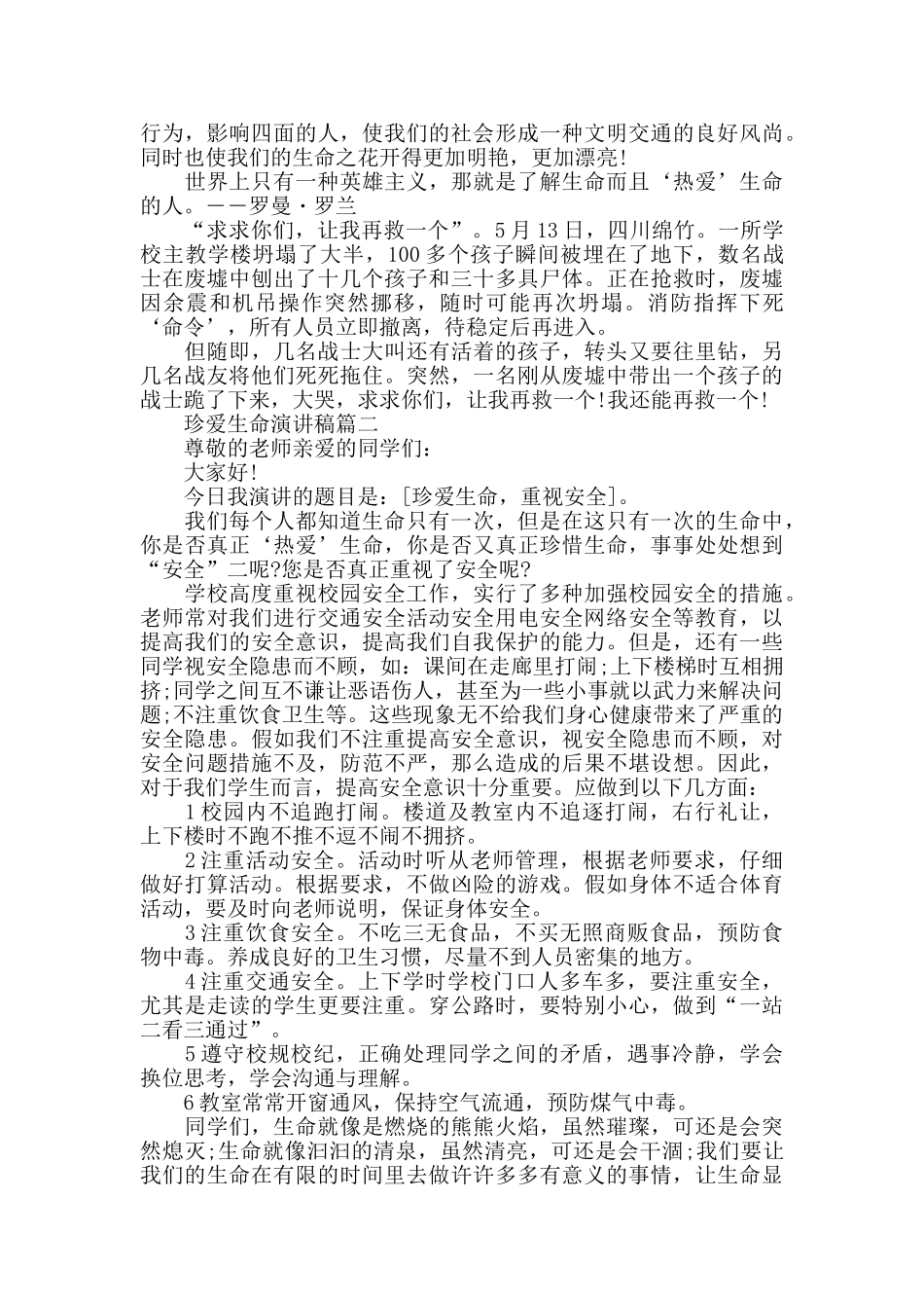 珍爱生命主题演讲稿精选5篇_第2页