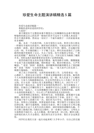 珍爱生命主题演讲稿精选5篇