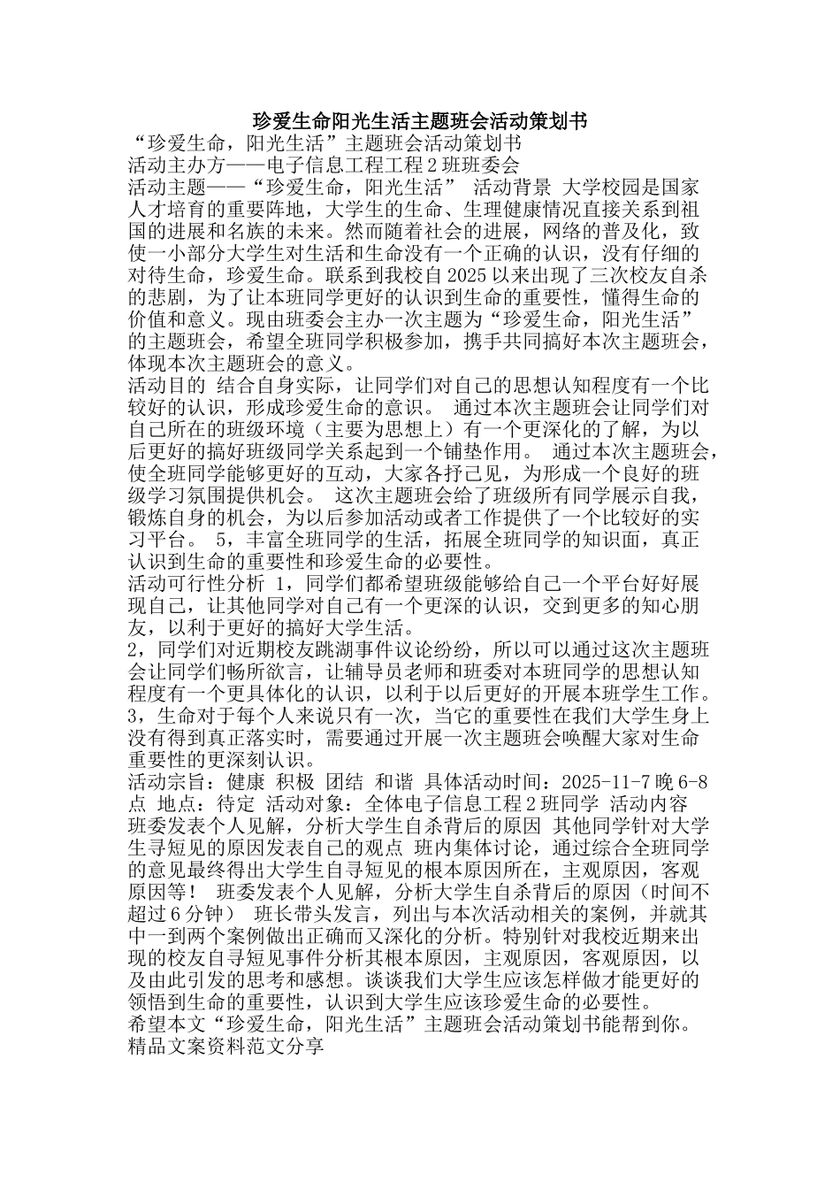 珍爱生命阳光生活主题班会活动策划书-精品文案范文_第1页