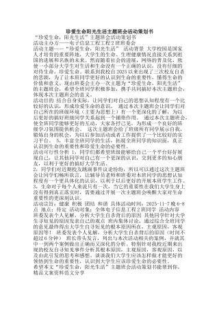 珍爱生命阳光生活主题班会活动策划书-精品文案范文