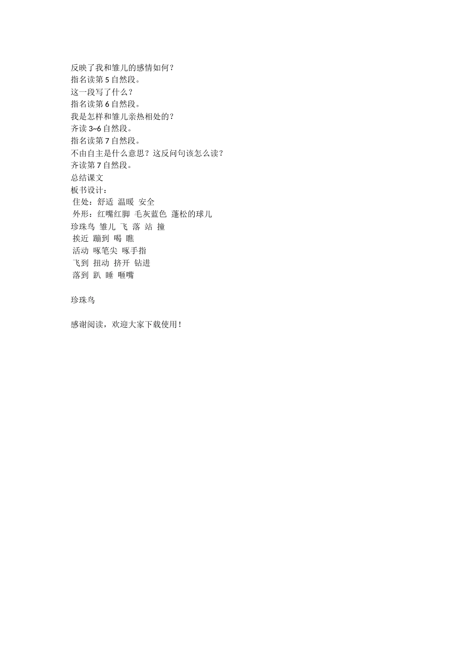 珍珠鸟-教学教案-小学四年级语文教案_第2页