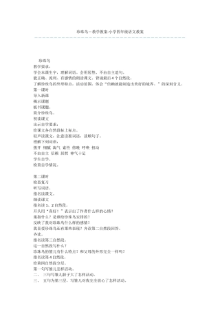 珍珠鸟-教学教案-小学四年级语文教案