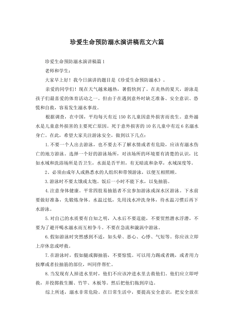 珍爱生命预防溺水演讲稿范文六篇_第1页