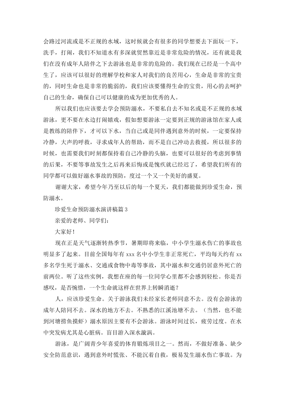 珍爱生命预防溺水演讲稿范文六篇_第3页