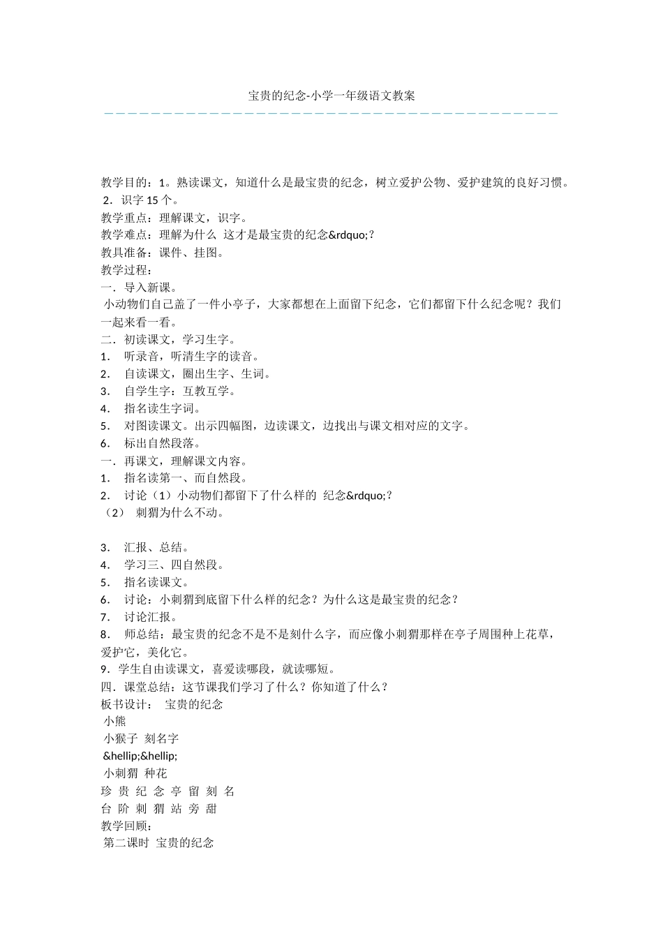 珍贵的纪念-小学一年级语文教案_第1页