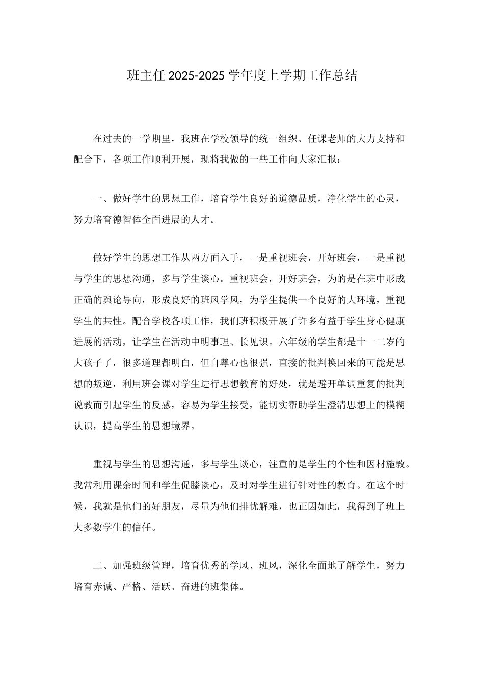 班主任2025-2025学年度上学期工作总结_第1页
