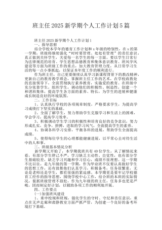 班主任2025新学期个人工作计划5篇