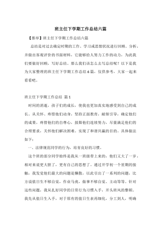 班主任下学期工作总结六篇