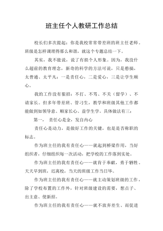 班主任个人教研工作总结