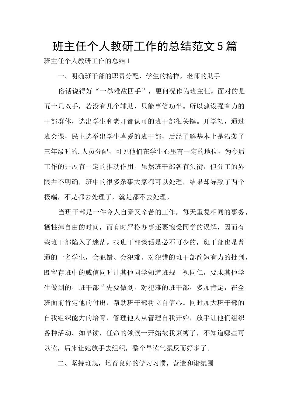 班主任个人教研工作的总结范文5篇_第1页