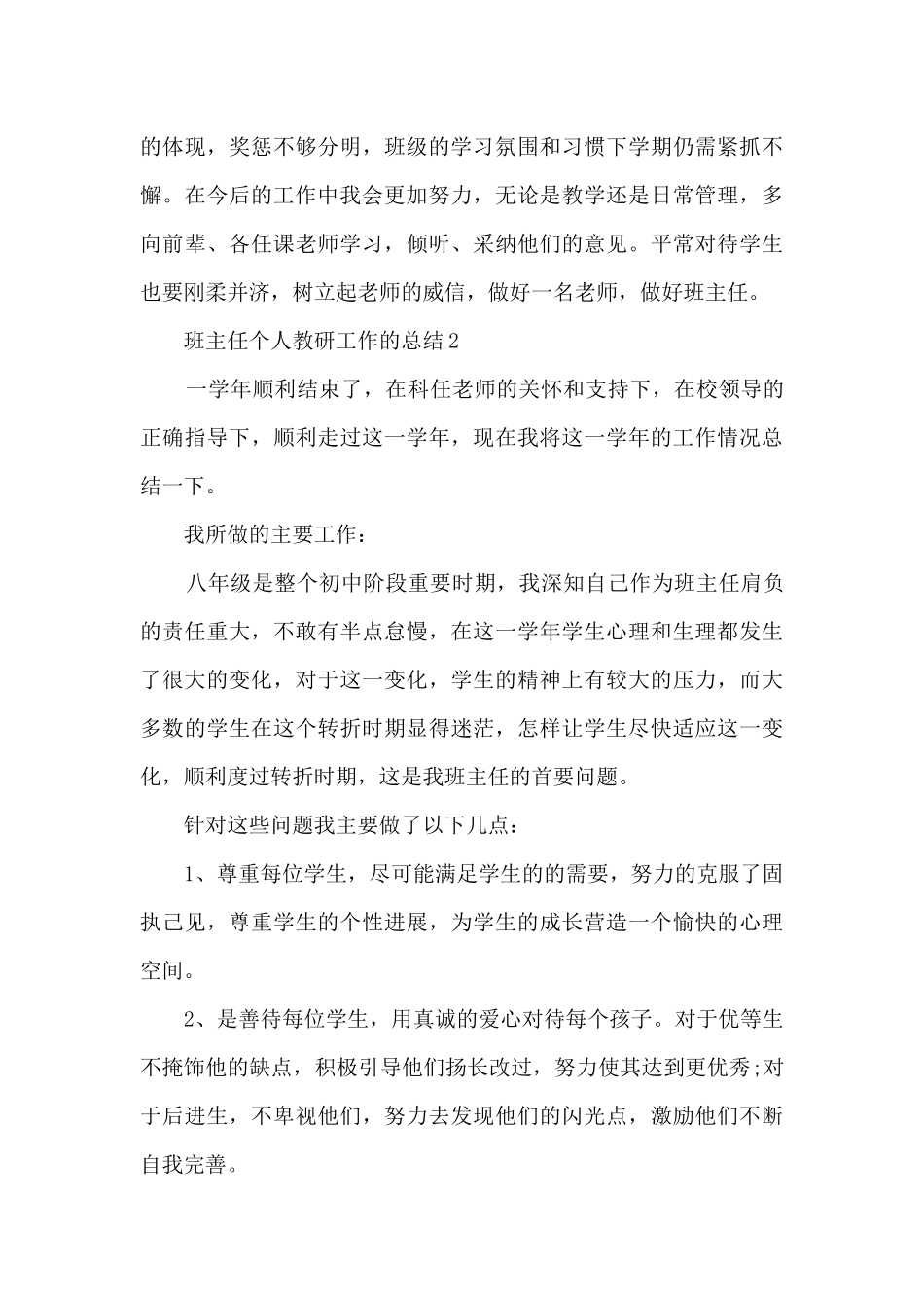 班主任个人教研工作的总结范文5篇_第3页