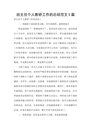 班主任个人教研工作的总结范文5篇