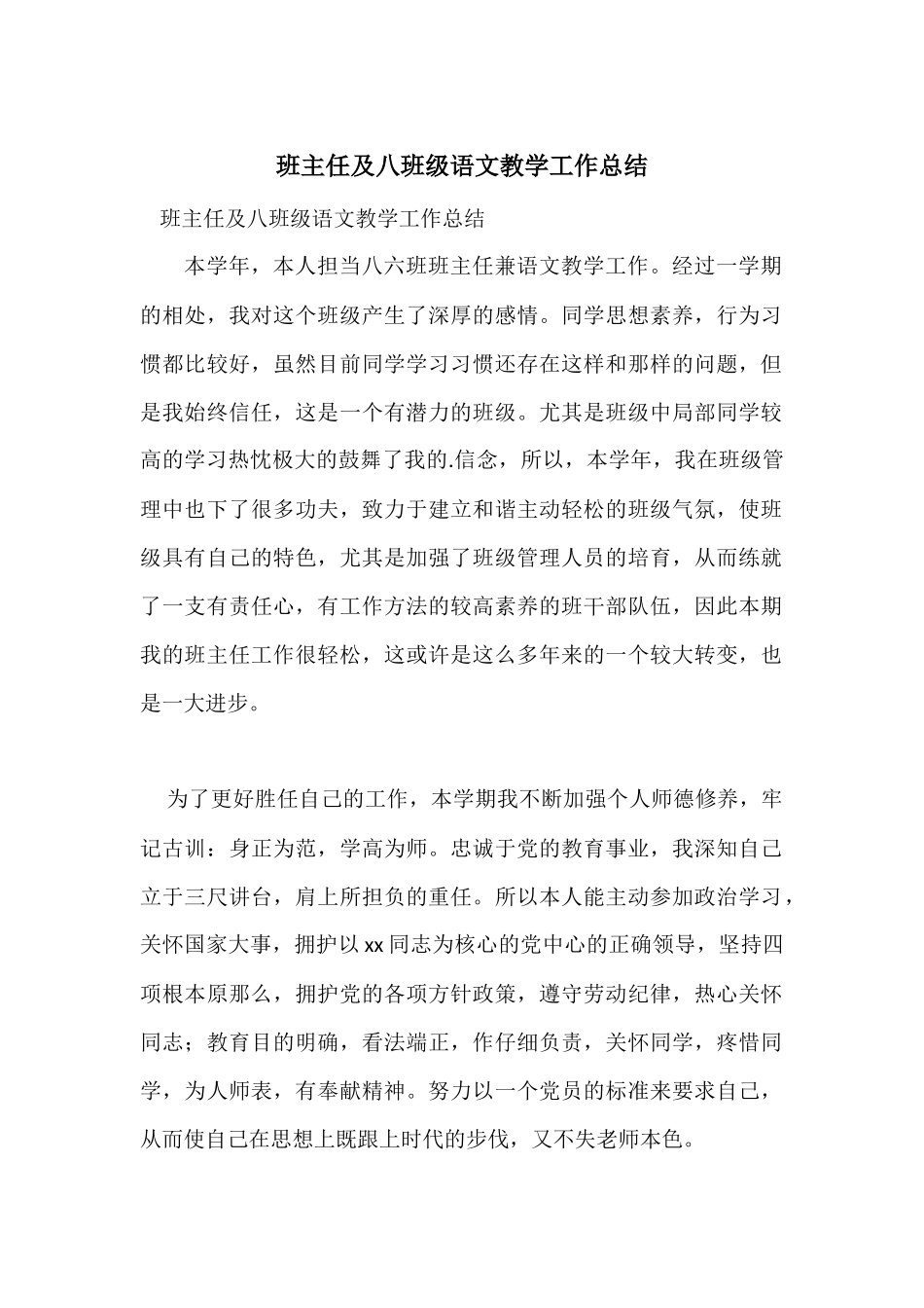 班主任及八年级语文教学工作总结_第1页