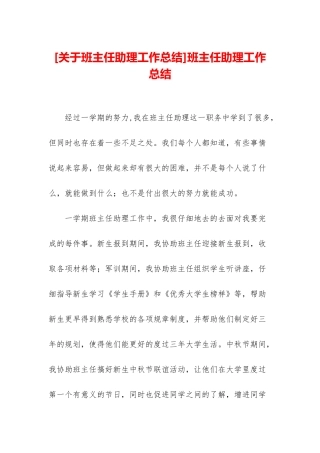 班主任助理工作总结