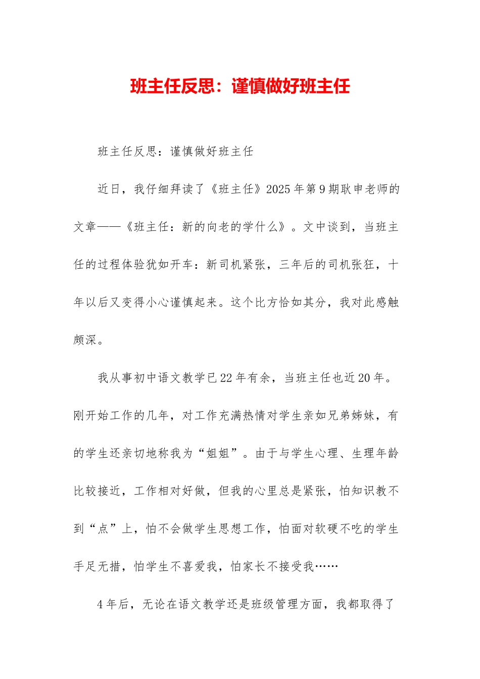 班主任反思：谨慎做好班主任_第1页