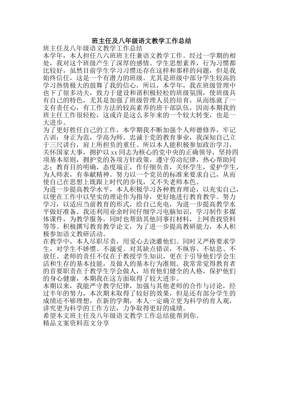 班主任及八年级语文教学工作总结-精品文案范文_第1页