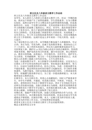 班主任及八年级语文教学工作总结-精品文案范文
