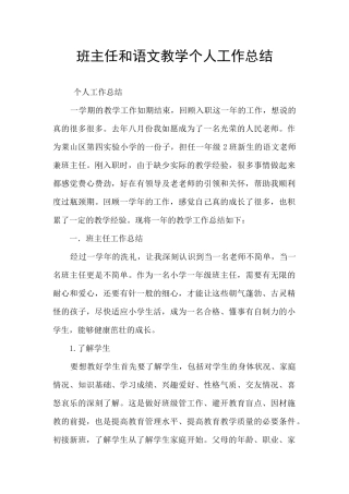 班主任和语文教学个人工作总结