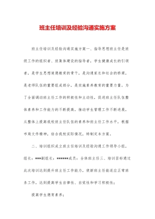 班主任培训及经验交流实施方案