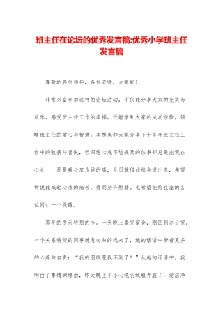 班主任在论坛的优秀发言稿-优秀小学班主任发言稿