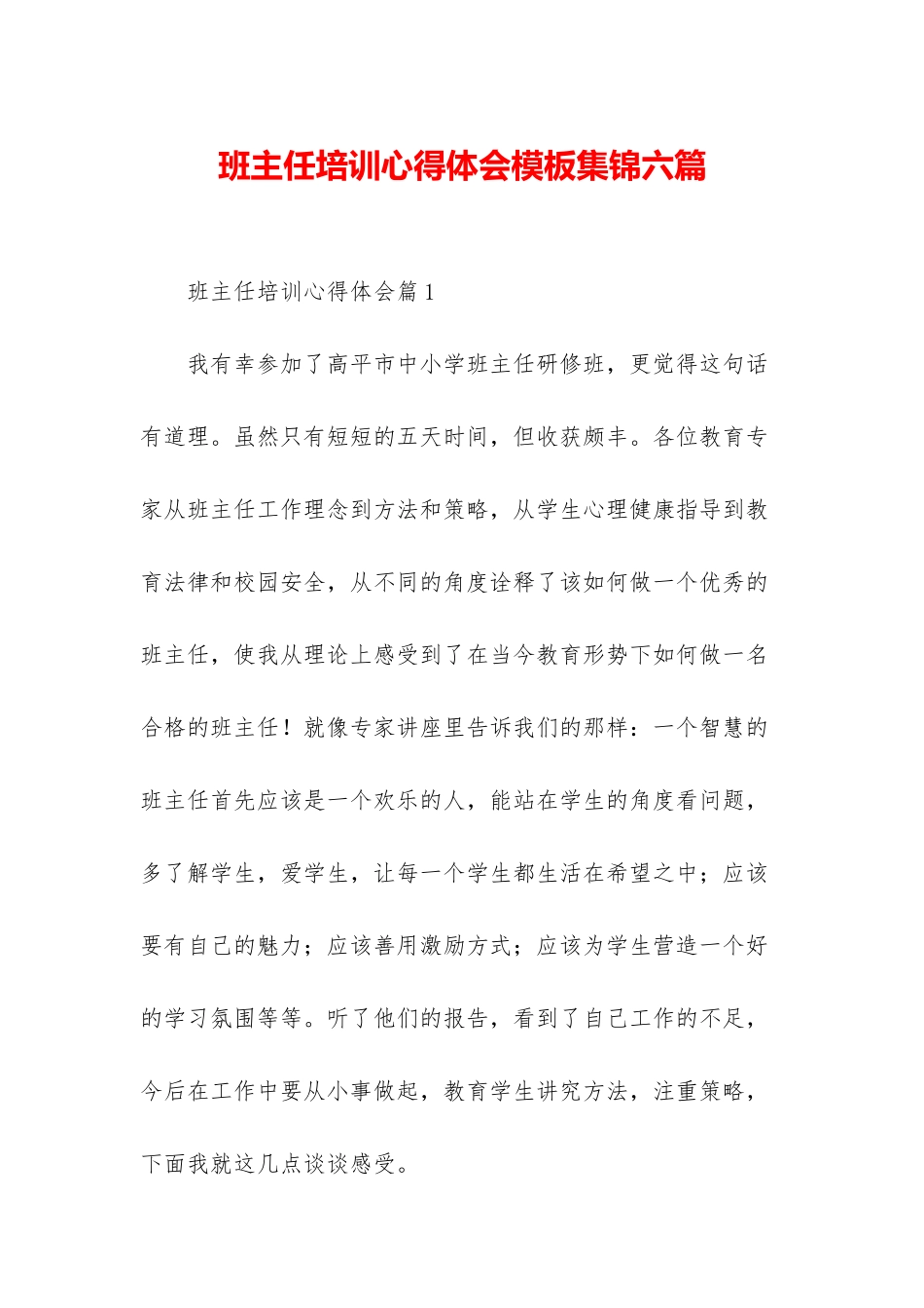 班主任培训心得体会模板集锦六篇_第1页