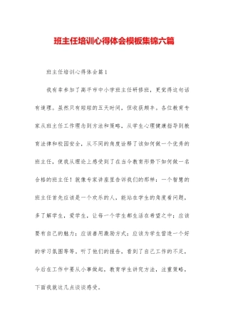 班主任培训心得体会模板集锦六篇