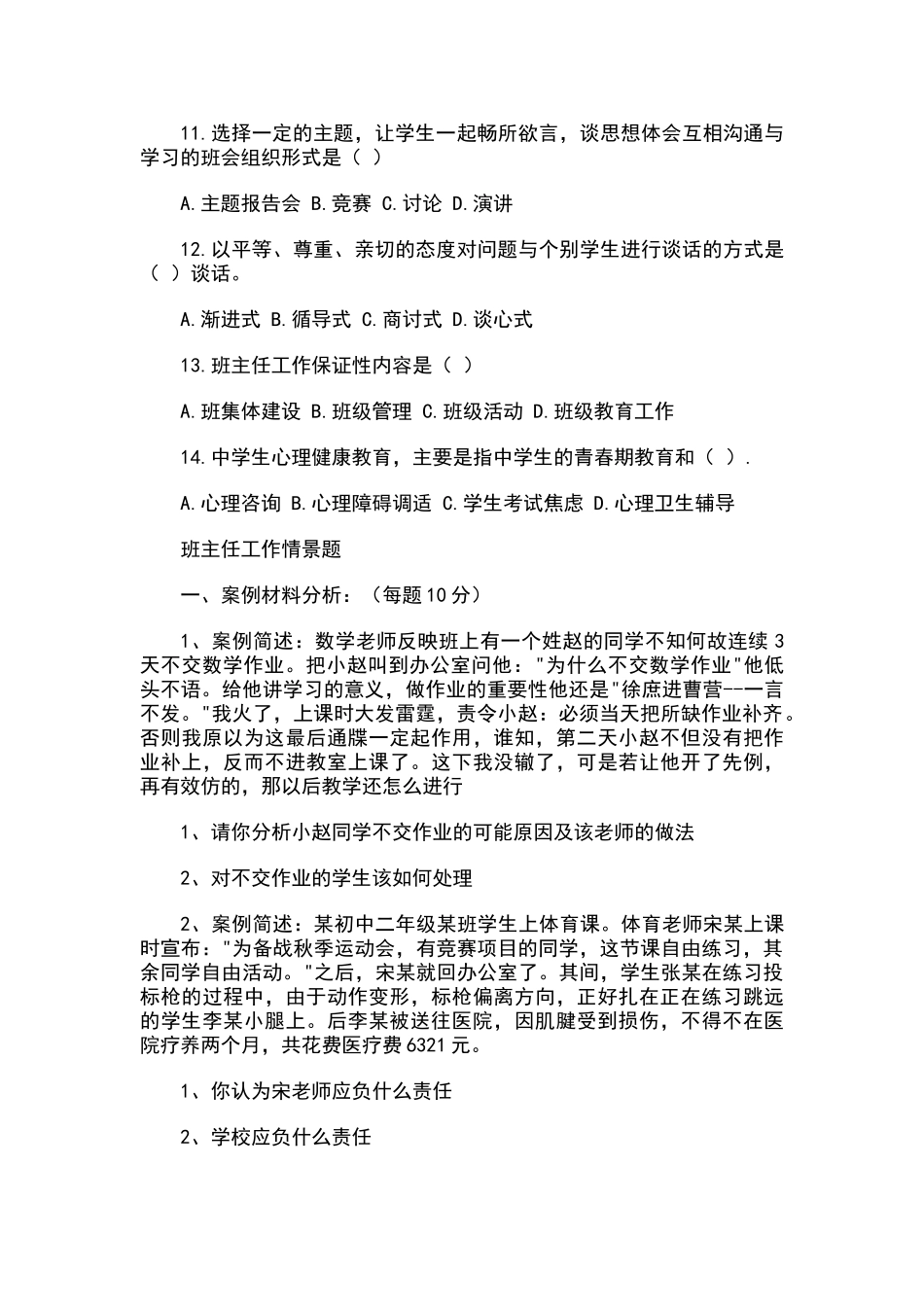 班主任基本功大赛笔试题_第3页