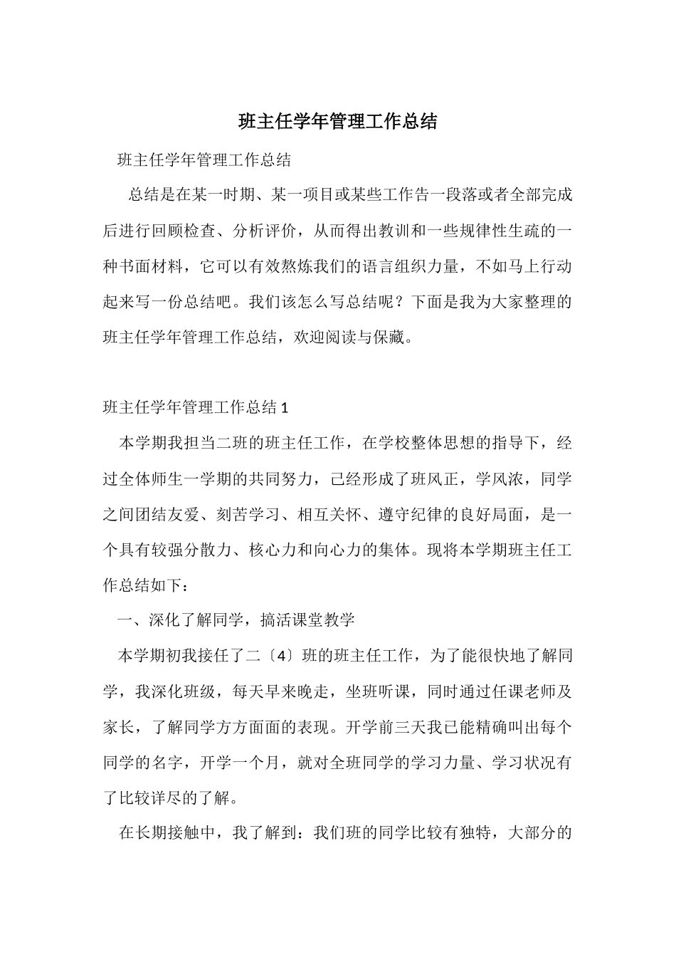 班主任学年管理工作总结_第1页