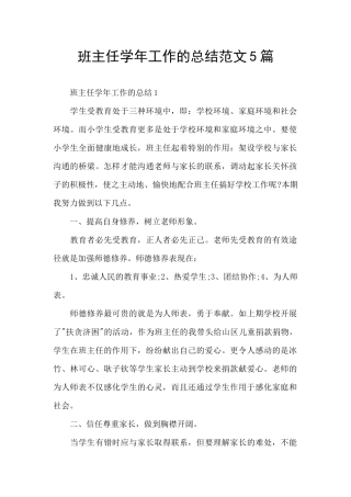 班主任学年工作的总结范文5篇