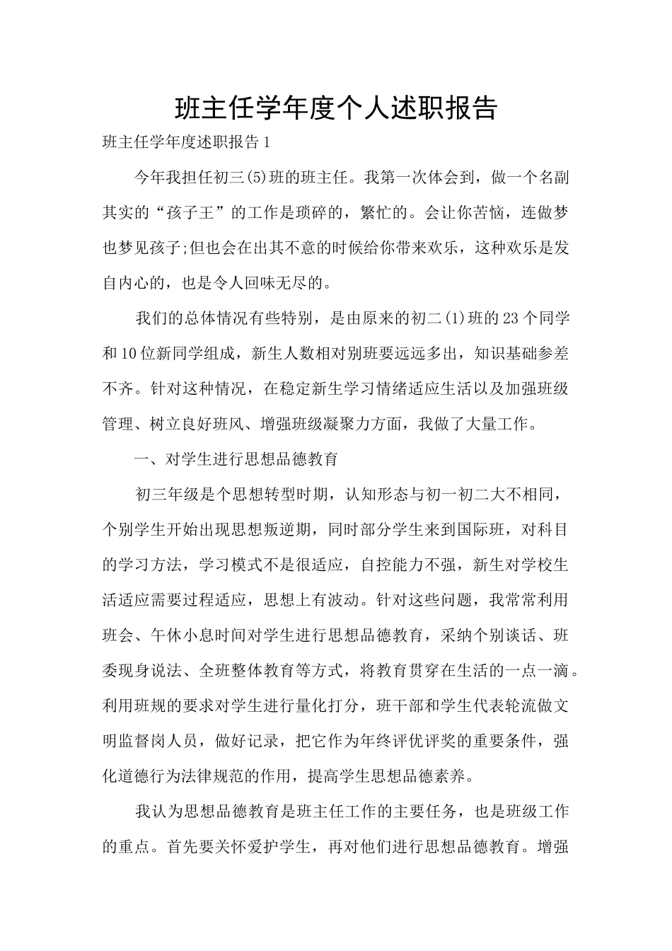 班主任学年度个人述职报告_第1页