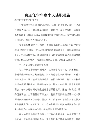 班主任学年度个人述职报告