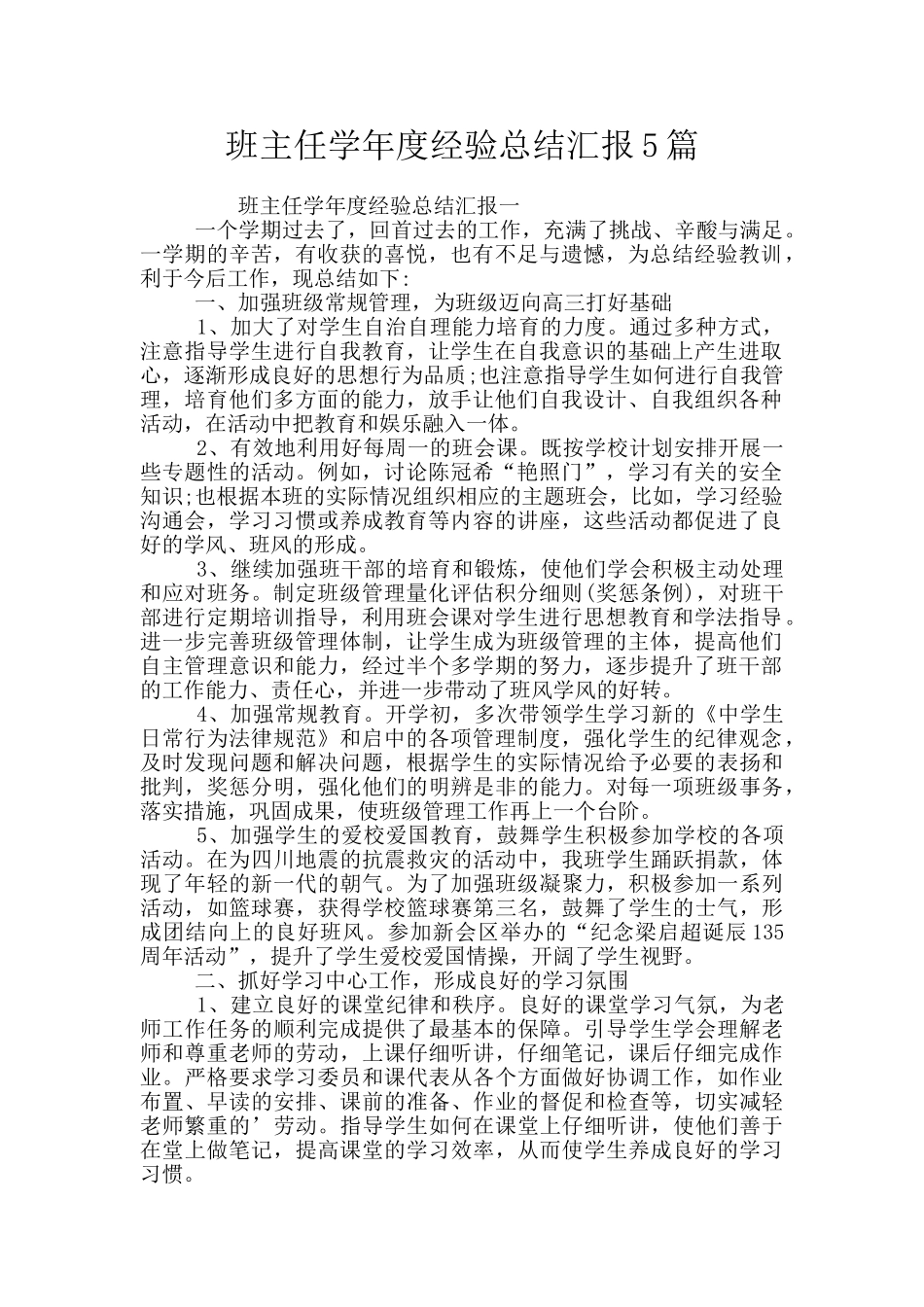 班主任学年度经验总结汇报5篇_第1页