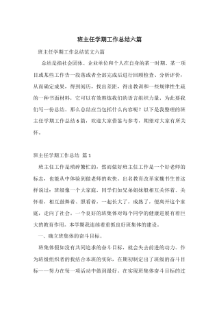 班主任学期工作总结六篇