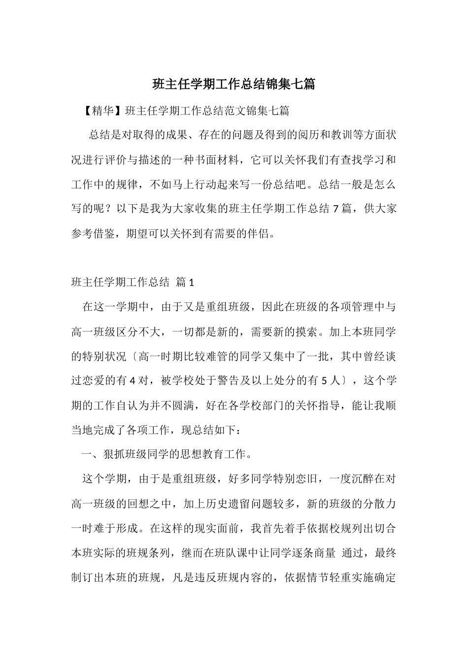 班主任学期工作总结锦集七篇_第1页