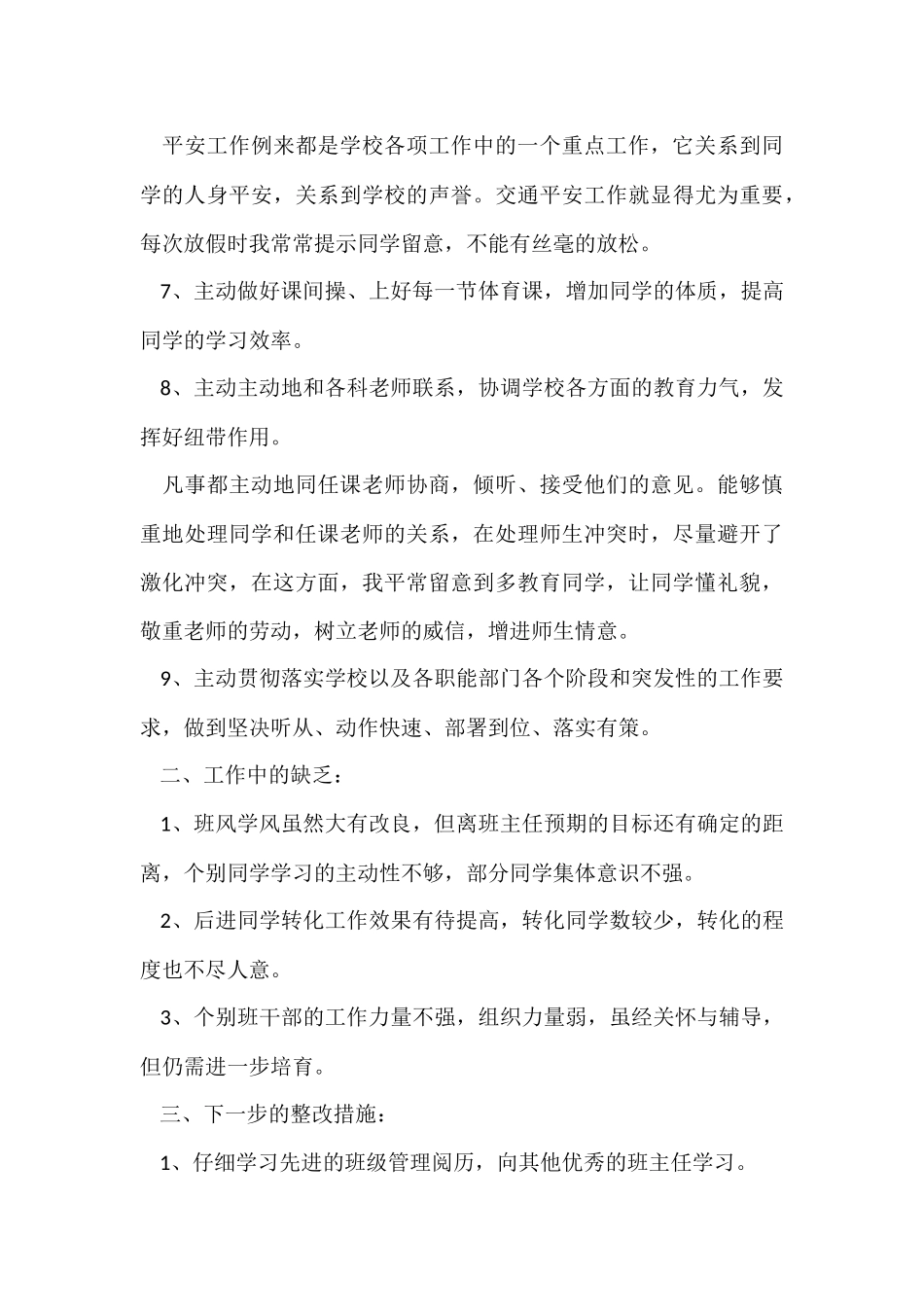 班主任学期工作总结集合七篇_第3页