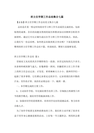 班主任学期工作总结集合七篇