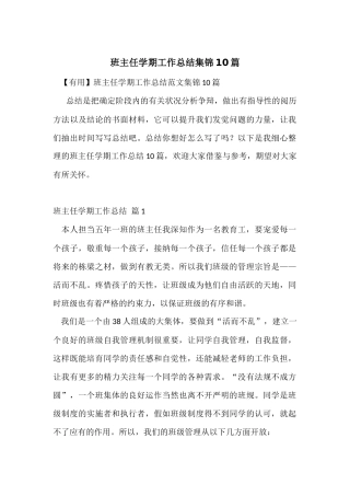 班主任学期工作总结集锦10篇