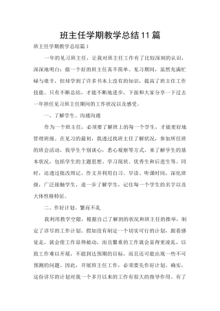 班主任学期教学总结11篇