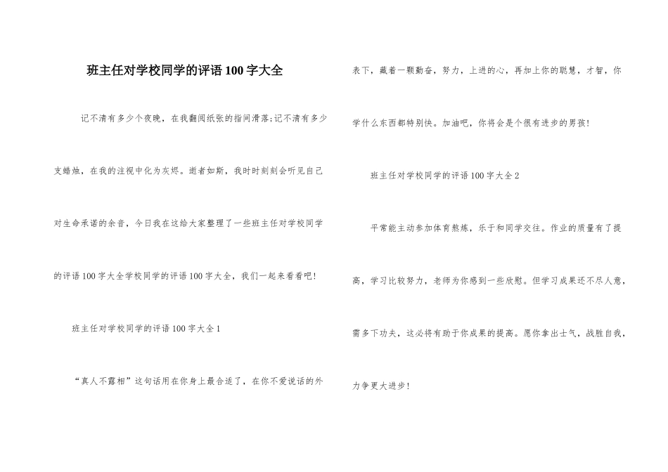 班主任对初中学生的评语100字大全_第1页