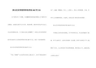 班主任对初中学生的评语100字大全