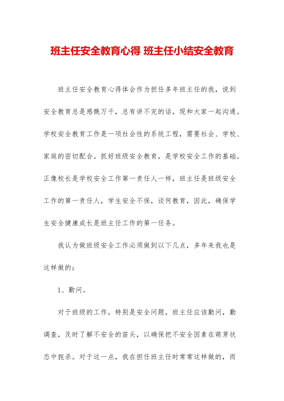 班主任安全教育心得-班主任小结安全教育_第1页