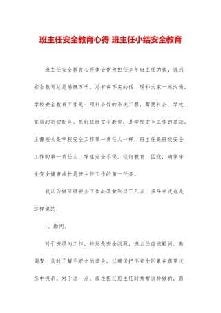 班主任安全教育心得-班主任小结安全教育
