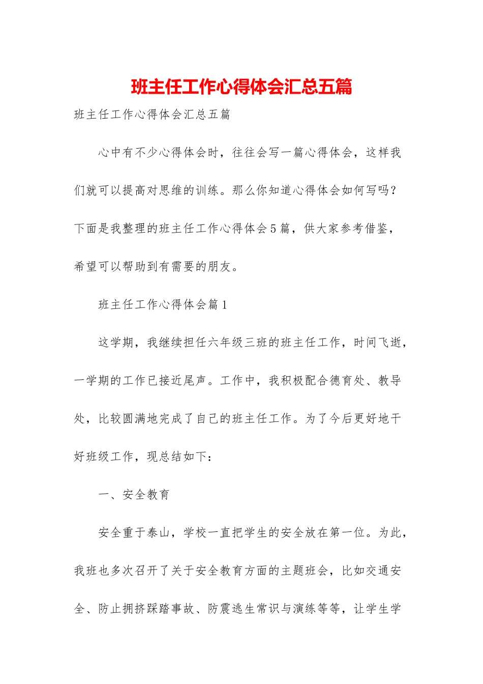 班主任工作心得体会汇总五篇_第1页