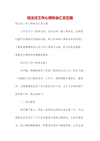 班主任工作心得体会汇总五篇