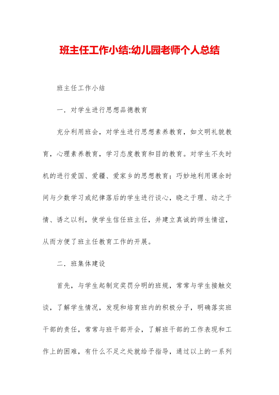班主任工作小结-幼儿园教师个人总结_第1页