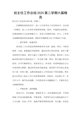 班主任工作总结2025第二学期六篇精选