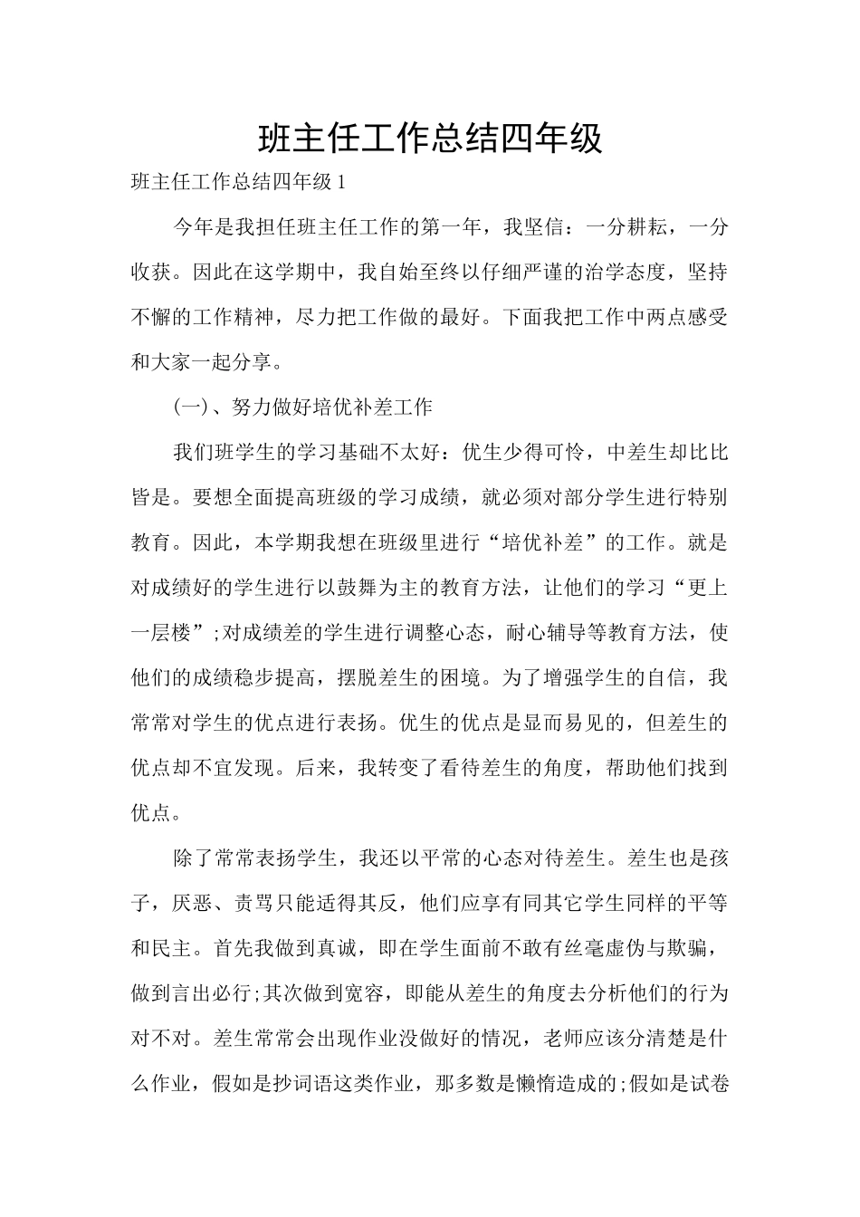 班主任工作总结四年级_第1页